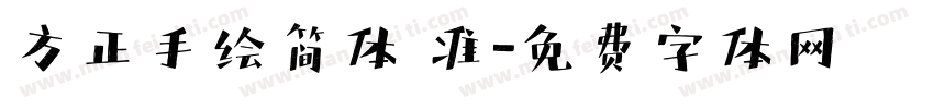 方正手绘简体 准字体转换